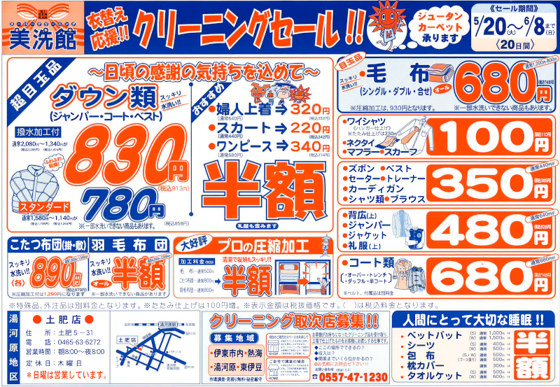 美洗館土肥店 クリーニングセール